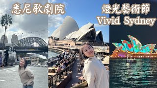 〈悉尼 Vlog4〉悉尼歌劇院 燈光藝術節 Vivid Sydney悉尼最好食的gelato [upl. by Lattie599]