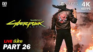 Cyberpunk 2077 ซับไทย Live PART 26 ช่างหัวอดัมสแมชเชอร์ เคลียเควสก่อนเข้า DLC  PS5 4K60 [upl. by Ramhaj]