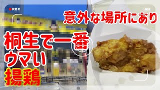 【群馬グルメ】桐生市で一番美味しい揚鶏が売っている店が意外な場所だった [upl. by Lubbi]