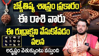 ఈ రుద్రాక్షని వేసుకోవడం వలన అదృష్టం  Benefits of wearing Rudraksha Mala  Dos and Dont  BE [upl. by Merell]