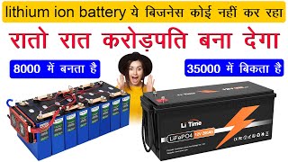 ये बिजनेस कोई नहीं कर रहा रातो रात करोड़पति बना देगा lithium ion battery manufacturing business [upl. by Sanger]