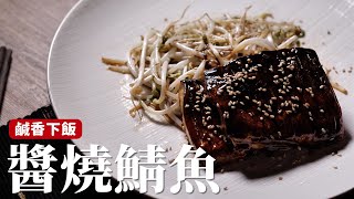 醬燒鯖魚｜醬汁調好一切搞定，這樣煮更好吃！詹姆士姆士流 [upl. by Hnahc]