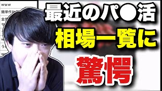 【時事】最近のP活相場、一覧を見て驚愕（2024年9月27日ツイキャスより）【kimonoちゃん切り抜き】 [upl. by Ennovehc]