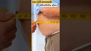 Weight loss Homoeopathic medicine for reduce weight how to lose weight fastshorts shorttrending [upl. by Navoj283]