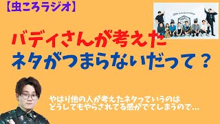 【虫眼鏡】虫ころラジオ バディさんが考えたネタで伸びたやつありますっけ？ [upl. by Rivy]