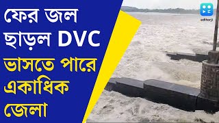 DVC  ফের ১ লাখ ৪৯ হাজার কিউসেক জল ছাড়ল DVC একাধিক এলাকা প্লাবিত হওয়ার আশঙ্কা [upl. by Rebak]