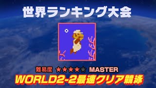 WORLD22最速クリア競争を満足するまで攻略する【スーパーマリオブラザーズ】【Nintendo World Championships ファミコン世界大会】 [upl. by Hayott187]