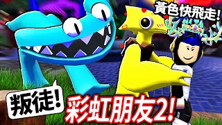 ROBLOX 彩虹朋友2！但黃色是我的超強間諜！我可以直接飛走逃離紫色！只要不動青色怪物就不會殺我嗎？全部怪物的躲避方式秘密【Rainbow Friends 第二章  有感筆電】 [upl. by Jecoa]