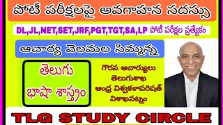 తెలుగు పోటీ పరీక్షలలో  భాషాశాస్త్రం II ఆచార్య వెలుమల సిమ్మన్న II సందేహాల నివృత్తి II TLG II [upl. by Esadnac646]