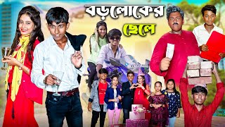 বড়লোকের ছেলে । Boro Loker Chele। Bangla New Sikhhamulok Video  Gramergolpo letest video 2024 [upl. by Oremar651]