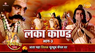 लंका कांड भाग 3  Ramayan Katha  रामायण कथा [upl. by Ylera233]