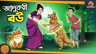 Jadukori Bou  SSOFTOONS GOLPO  Magical Bangla Golpo  ANIMATION STORIES [upl. by Dorlisa]