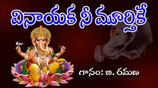 Vinayaka Nee Murthike Na Modati Pranamam  Vinayaka Telugu Bhakthi Geethalu  My Bhaktitv [upl. by Bilow867]