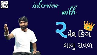 ramel king 👑 lalu raval nu interview Gujarati Ranga Manch present 💫 [upl. by Tlevesor]