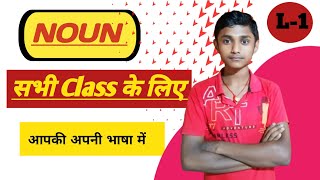 NOUN संज्ञा All Calsses के लिए Globaleducationcom91 [upl. by Niai557]