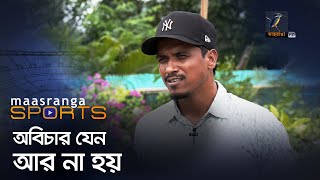 অবিচার নিয়ে মুখ খুললেন রুবেল আশা ছাড়েননি জাতীয় দলের  Maasranga Sports [upl. by Thorma]