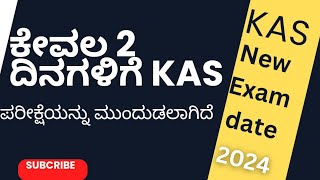 ಕೇವಲ 2 ದಿನಗಳಿಗೆ KAS ಪರೀಕ್ಷೆಯನ್ನು ಮುಂದುಡಲಾಗಿದೆ KAS New Exam date 2024 [upl. by Chickie]