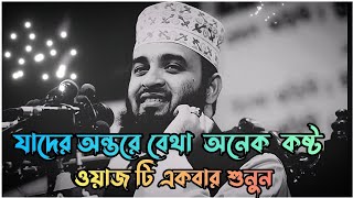 যাদের অন্তরে বেথা অনেক কষ্ট ওয়াজ টি শুনুন  Mizanur Rahman azhari  Bangla waz  New waz 2023 💫 [upl. by Malliw]