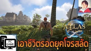 ATLAS EP1 เกมแนวเอาชีวิตรอดยุคโจรสลัดแฟนตาซีจากผู้สร้าง ARK Survival Evolved [upl. by Sheba793]