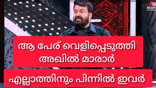 ഒടുവിൽ ആ പേര് വെളിപ്പെടുത്തി അഖിൽ മാരാർ Biggboss malayalam season 6 biggbossmalayalamseason6 [upl. by Launamme622]