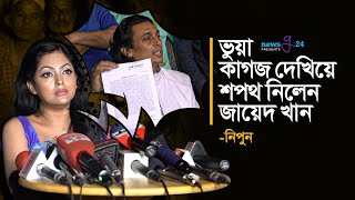 ভুয়া কাগজ দেখিয়ে শপথ নিলেন জায়েদ খান  নিপুন। Nipun  Zayed Khan  FDC Nirbachon 2022  newsg24 [upl. by Odine985]