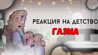 РЕАКЦИЯ METAL FAMILY НА ДЕТСТВО ГЛЭМА  Metal family react to glams past [upl. by Pump]