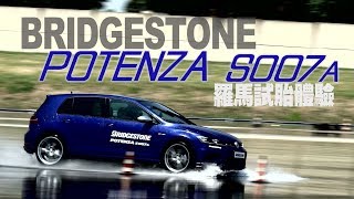 BRIDGESTONE POTENZA S007A 羅馬試胎體驗  廖怡塵【全民瘋車Bar】 [upl. by Anavlis]