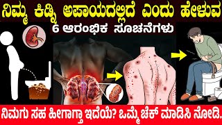 ನಿಮ್ಮ ಕಿಡ್ನಿ ಅಪಾಯದಲ್ಲಿದೆ ಎಂದು ಹೇಳುವ 6 ಸೂಚನೆಗಳು 6 Early signs of Kidney Disease  Charitre [upl. by Nedmac914]