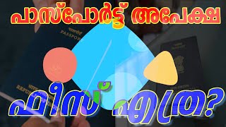 പാസ്പോർട്ട് അപേക്ഷ ഫീസ്  Passport Application Fees [upl. by Ennovehs471]