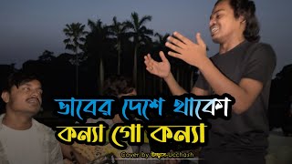 ভাবের দেশে থাকো কন্যা গো কন্যা  Vaber Deshe Thako Konna  Bari Siddiqui  Covered by Ucchash Band [upl. by Ailekat]