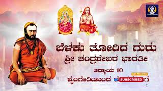 Chapter 10 of 100 Shringeriyinda Bengalurige  Belaku Torida Guru Shri Chandrashekara Bharathi [upl. by Eppesuig824]