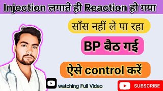 Injection लगाते ही Reaction हो गया  ऐसे में Hospital क्या करेगा  ध्यान से करें ईलाज 🙏🙏 [upl. by Ruscio75]