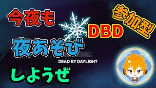 【参加型】今夜も夜遊びしようぜ【DBD】【ファズモフォビア】【テキサスチェーンソー】【シーオブシーブス】【パーティーアニマルズ】 [upl. by Louella847]