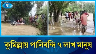 ভয়াবহ অবনতির দিকে যাচ্ছে কুমিল্লার বন্যা পরিস্থিতি  Comilla  Flood  Rtv News [upl. by Nabe]