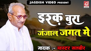 Ishq Bura Janjaal Jagat Me  इश्क़ बुरा जंजाल जगत में   MasterSatbir Ki Haryanvi Ragni 2024 [upl. by Eignat]