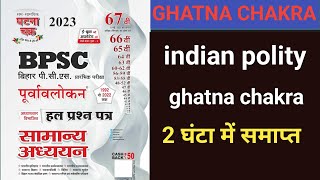 indian polity ghatna chakra ek hi video me samapt [upl. by Rondi]