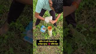 देसी जुगाड़ shortvideo trick jugaad experiment [upl. by Purdy]