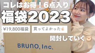 【福袋2023】買ってよかった‼️お得すぎるブルーノ福袋開封してく🧺豪華6点セットの中身は！？【BRUNO lucky bag unboxing】 [upl. by Randell]