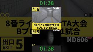 【第0回 8番出口定期RTA大会 ショート版】Bブロック第1試合 8番出口 RTA esports [upl. by Talbot]