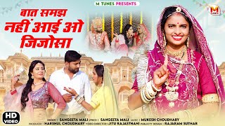 Sangeeta Mali  बात समझ नहीं आई ओ जिजोसा  New Rajasthani Song 2023  Baat samajh nahi aayi o jijosa [upl. by Ellekram196]