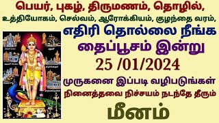 தைப்பூசம் பலன்கள் 2024 தமிழ் மீனம் thaipusam viratham tamil 2024 meena rasi தைப்பூசம் விரதம் மீனம் [upl. by Obla]