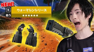 新シーズンのオートエイム！？新武器『ウォーマシン』達が強いｗｗ【フォートナイトFortnite】 [upl. by Sanford]