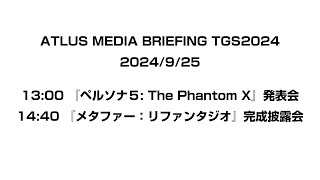 ATLUS TGS2024 MEDIA BRIEFING 第1部『ペルソナ５ The Phantom X』発表会 第2部『メタファー：リファンタジオ』完成披露会 [upl. by Pollux]