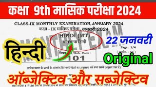 class 9th Hindi January monthly examination 2024 viral question paper bseb class 9th Hindi monthly e [upl. by Annoyik]