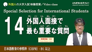 【日本語面接】大学入試面接 留学生が聞かれる最も重要な質問 [upl. by Dinah708]