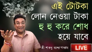 লোনের টাকা হু হু করে শোধ হয়ে যাবে লাইভ  Live Loan Removing Totka  Santanu Banerjee astrologer [upl. by Philis]