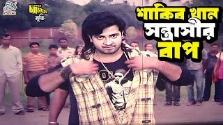 শাকিব খান সন্ত্রাসীর বাপ  Shakib Khan  Sahara  Kazi Hayat  Misha Sawdagor  Bangla Movie Clips [upl. by Rahs481]