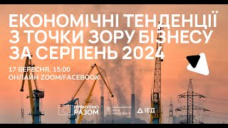 Економічні тенденції з точки зору бізнесу  Серпень 2024 [upl. by Diskson]