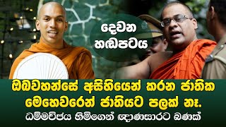 ඥාණසාර හිමිගේ සද්දෙ බහී  Kirulapana Dhammavijaya Thero amp Galagoda Aththe Gnanasara Thero Call [upl. by Newob]