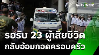 อาลัยรอรับ 23 ผู้เสียชีวิต กลับอ้อมกอดครอบครัว  2 ตค 67  ข่าวเย็นไทยรัฐ [upl. by Philippe]